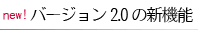 2.0̐V@\