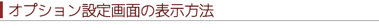 オプション設定画面の表示方法
