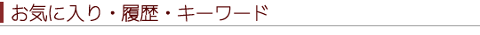 お気に入り・履歴・キーワード