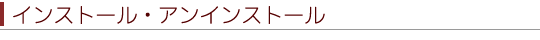 インストール・アンインストール