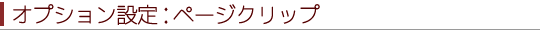 オプション設定「ページクリップ」
