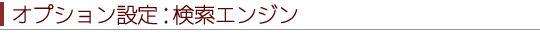 オプション設定「検索エンジン」