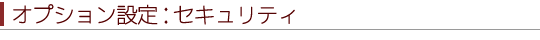 オプション設定「セキュリティ」