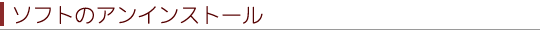ソフトのアンインストール