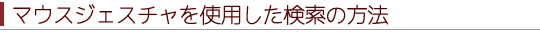 マウスジェスチャを使用した検索の方法